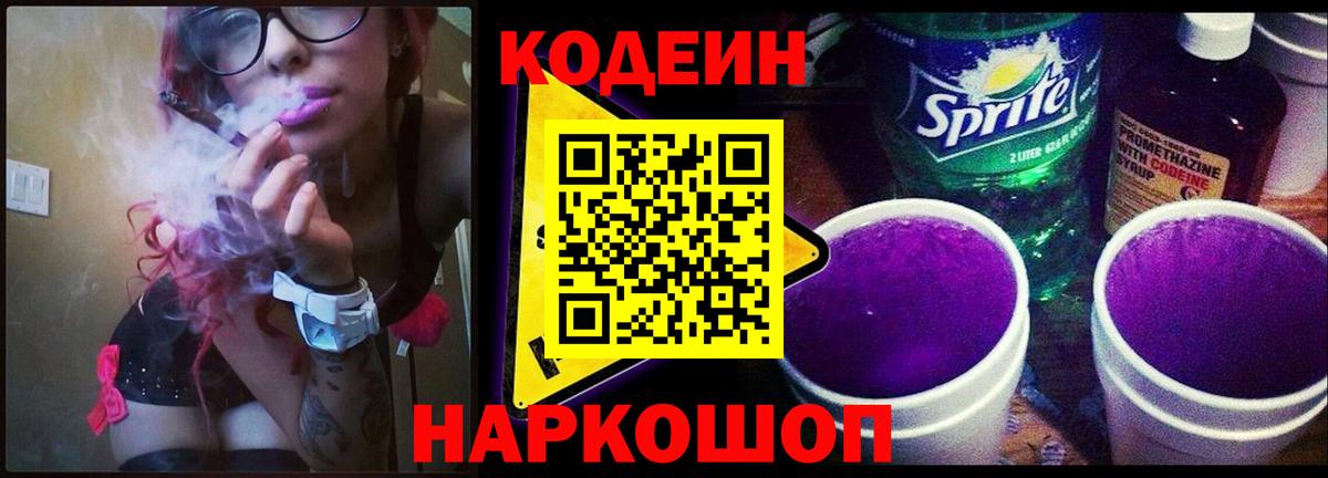 Кодеин Purple Drank  Вход с VPN  Кодеиновый сироп Lean Purple Drank  Среднеуральск 